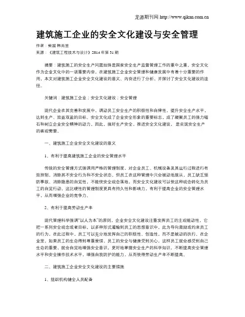 建筑施工企业的安全文化建设与安全管理