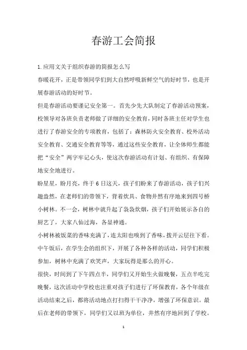 春游工会简报