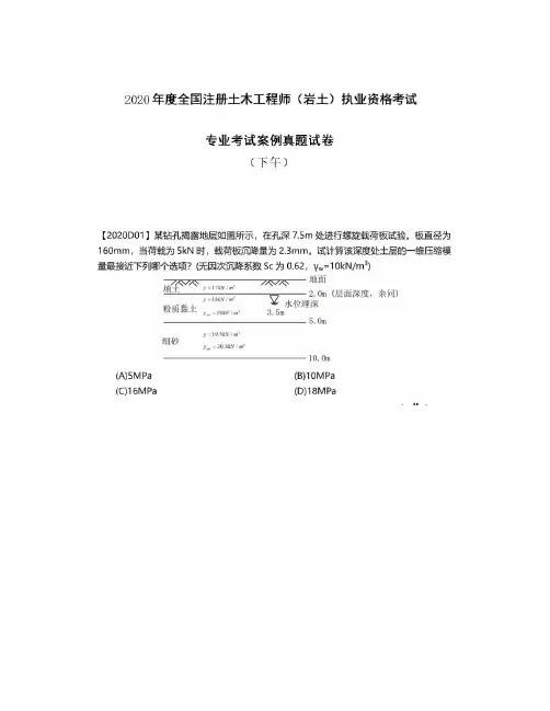 2020年度全国注册土木工程师(岩土)执业资格考试专业考试案例真题试卷(下午)