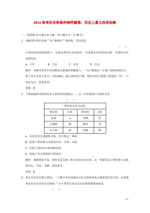 2014高考历史终极冲刺押题卷 历史上重大改革回眸