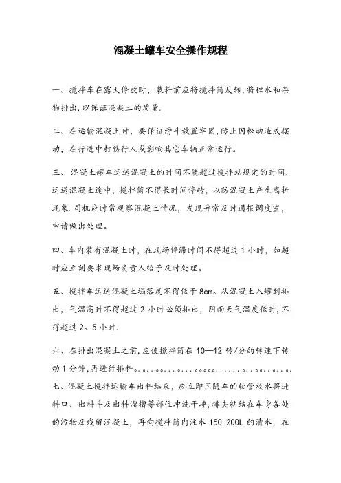 混凝土罐车安全操作规程