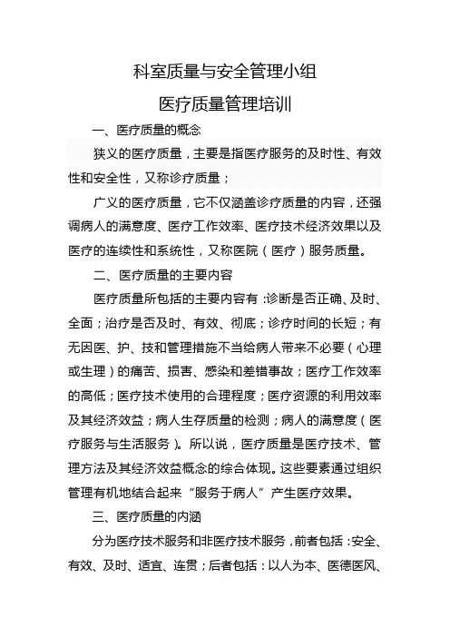 科室质量与安全管理小组医疗质量管理培训 2