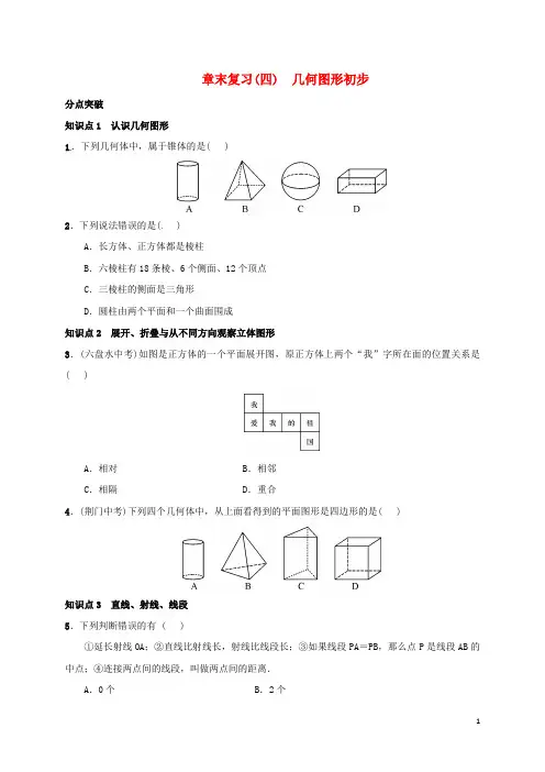 七年级数学上册 第4章《几何图形初步》章末复习 (新版)新人教版