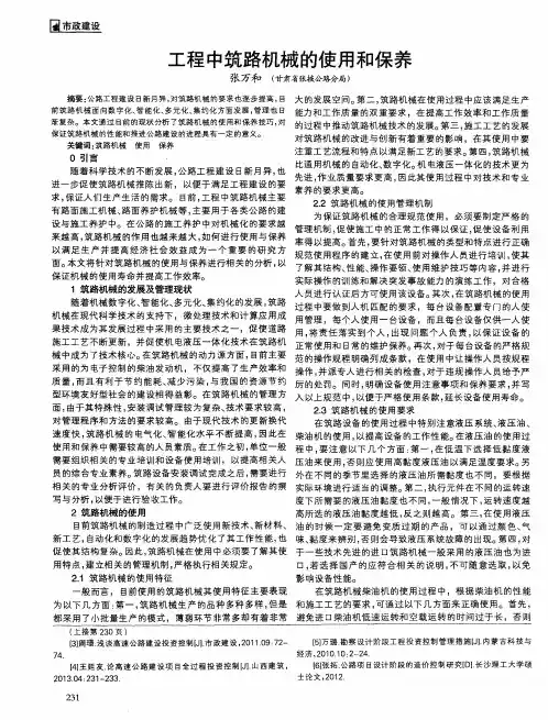 工程中筑路机械的使用和保养