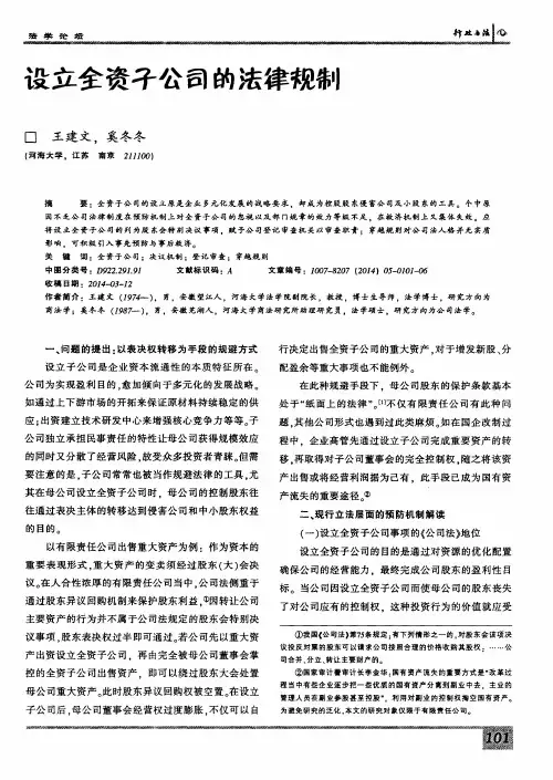 设立全资子公司的法律规制