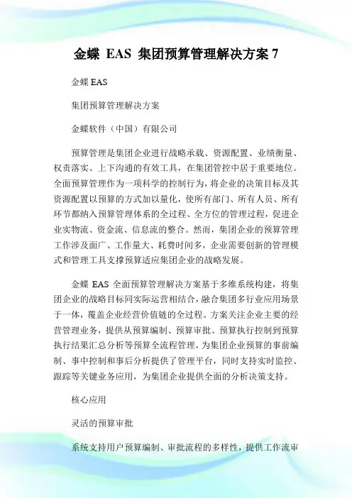 金蝶EAS集团预算管理解决方案7.doc
