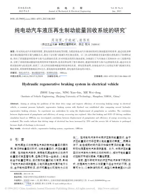 纯电动汽车液压再生制动能量回收系统的研究_周翎霄