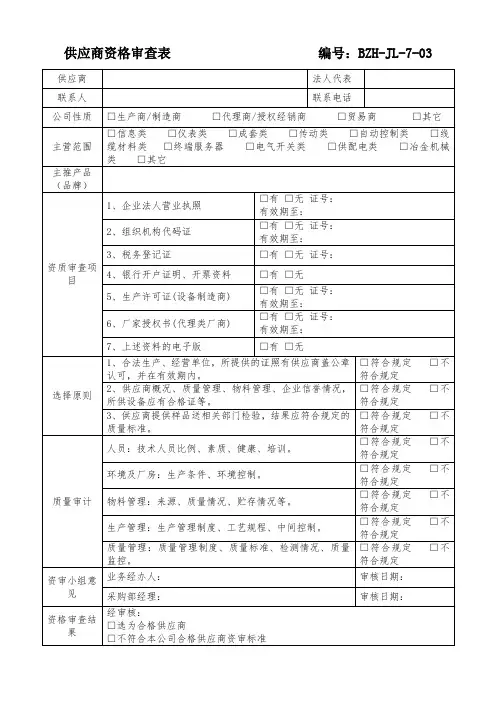 供应商资格审查表