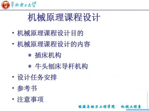 机械原理课程设计(2009级)