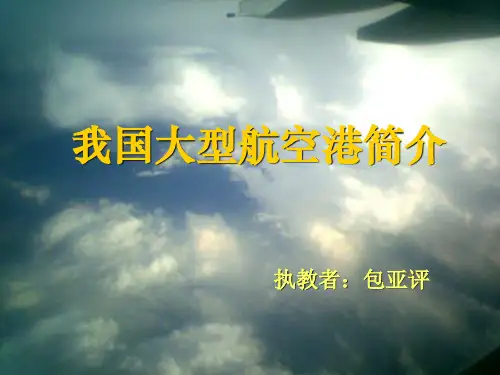 我国主要航空港介绍讲解