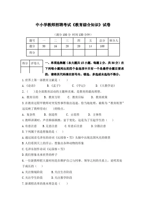 中小学教师招聘考试《教育综合知识》试卷及答案