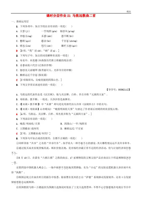 2020高中高中语文 第4单元 聆听元散曲 课时分层作业21 马致远散曲二首《唐诗宋词元散曲选读》