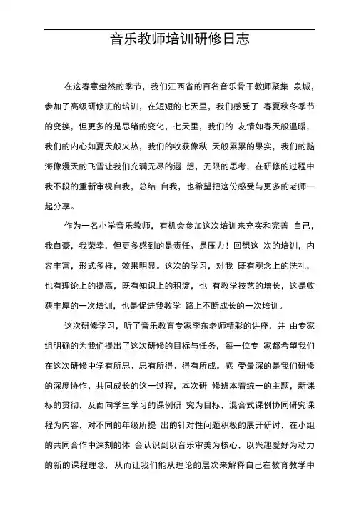 音乐教师培训研修日志