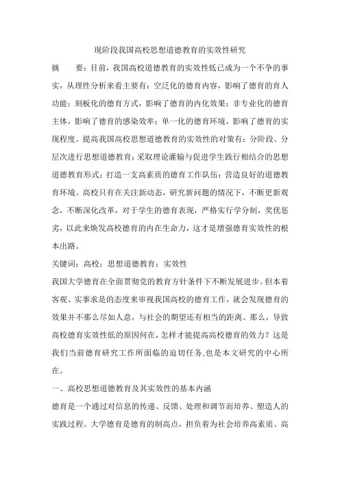 现阶段我国高校思想道德教育的实效性研究