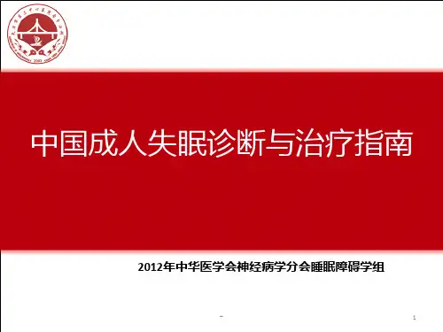 中国成人失眠诊断与治疗指南PPT课件