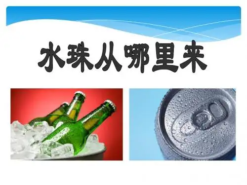 5水珠从哪里来