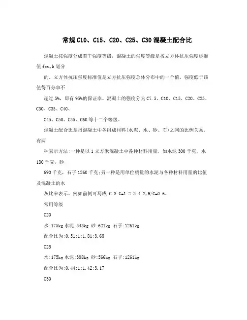 常规C10、C15、C20、C25、C30混凝土配合比