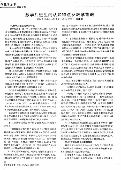 数学后进生的认知特点及教学策略