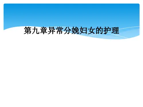 第九章异常分娩妇女的护理