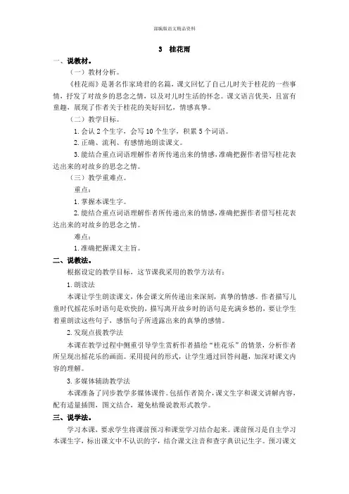 (统编版)部编版五年级语文上册3  桂花雨 说课稿