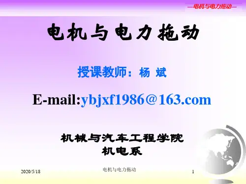 第1、2章-绪论、直流电机、直流电机的电力拖动-课件