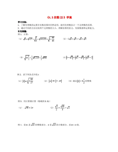 八年级数学上册《4.3实数》学案(2) 苏科版