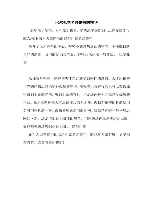 巴尔扎克名言警句的精华.doc