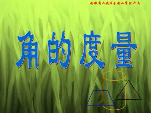 北师大版四年级数学上册《角的度量》PPT课件