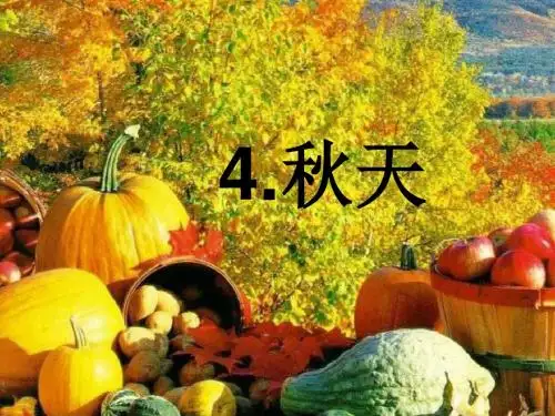 4.秋天