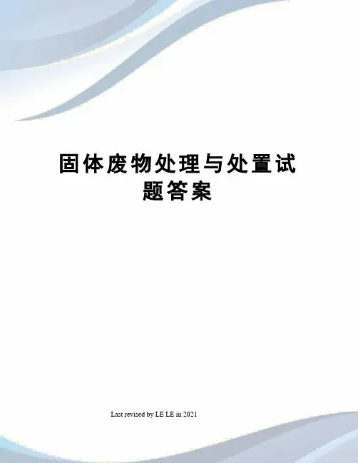 固体废物处理与处置试题答案