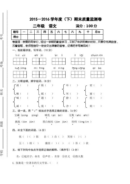 2016年人教版小学二年级下册语文期末质量监测试卷