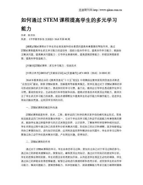 如何通过STEM课程提高学生的多元学习能力