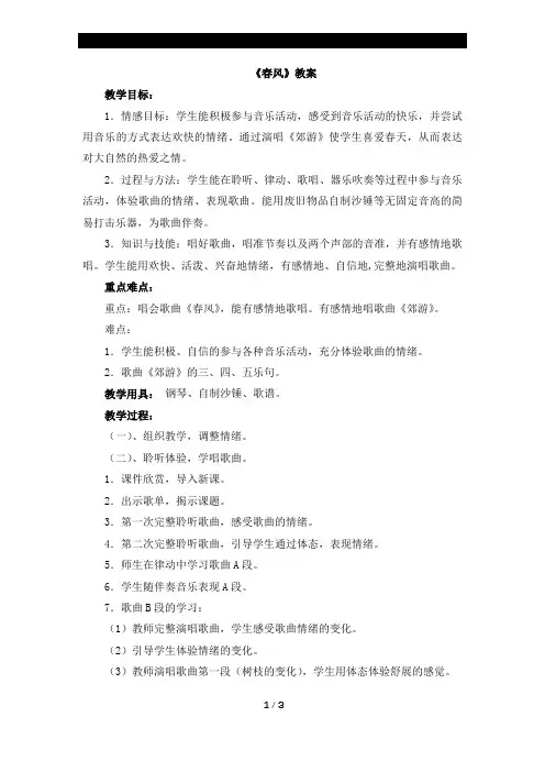 二年级下册音乐教案1《春风》 人音版