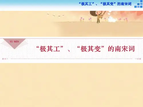 高中语文苏教版选修《唐诗宋词选读》：“极其工”、“极其变”的南宋词