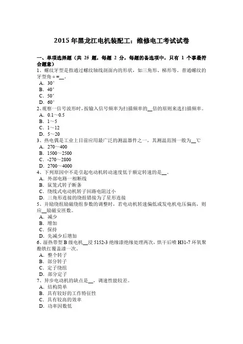 2015年黑龙江电机装配工：维修电工考试试卷