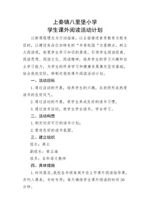 小学生课外阅读活动计划