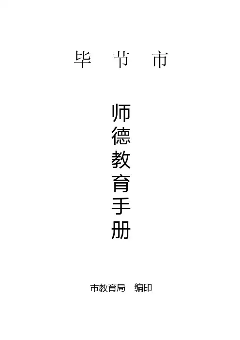 毕节市师德师风教育手册(定稿)