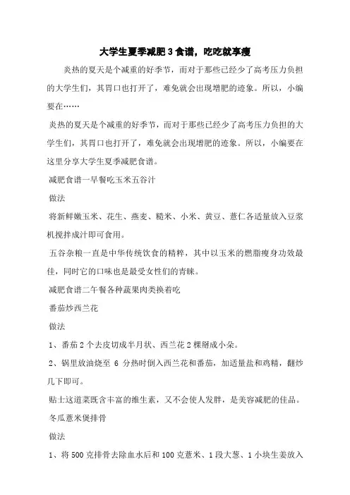 大学生夏季减肥3食谱,吃吃就享瘦