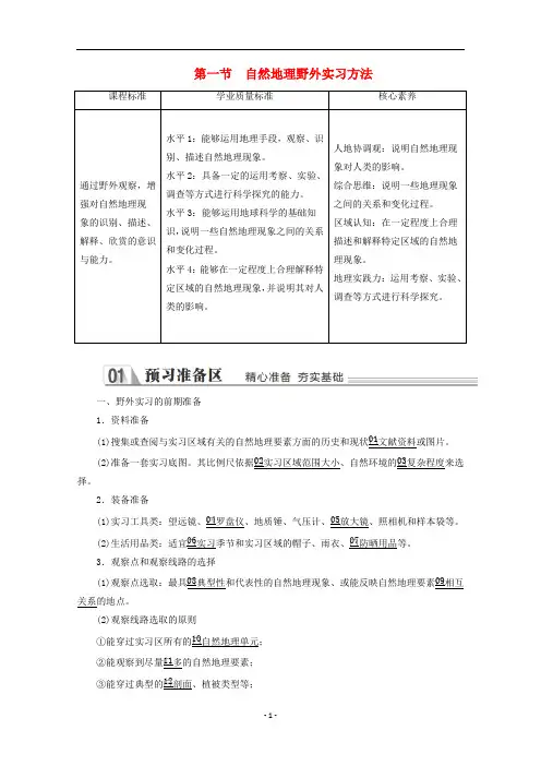 新教材高中地理 第四章 自然地理实践的基本方法 第一节 自然地理野外实习方法教学案 中图版必修第一册