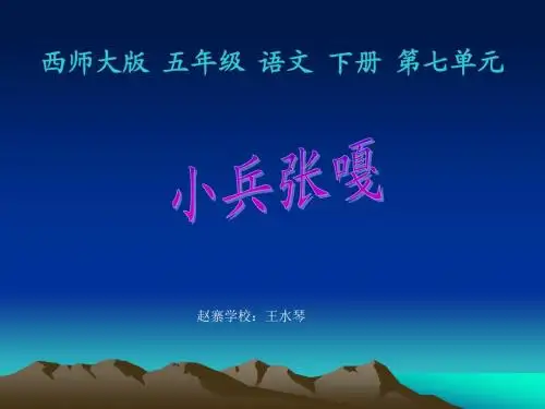 五年级语文下册《小兵张嘎》PPT课件之二(西师大版)