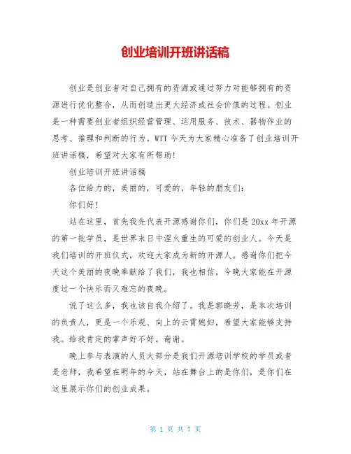 创业培训开班讲话稿