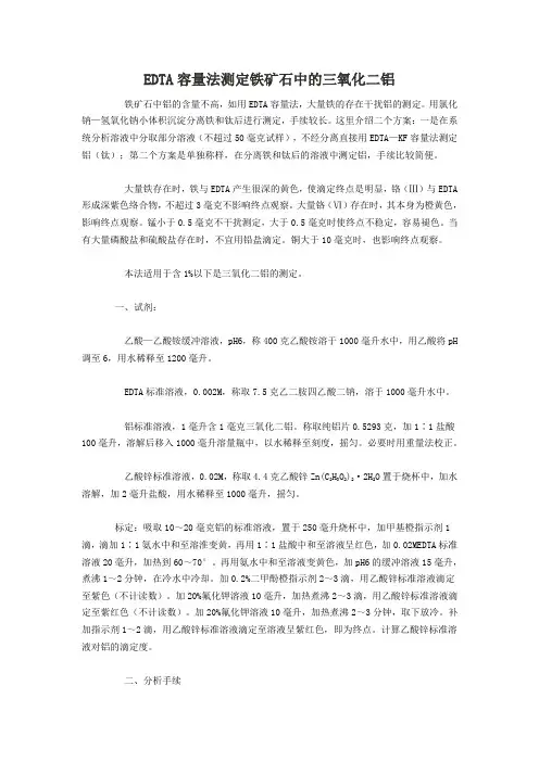 EDTA容量法测定铁矿石中的三氧化二铝