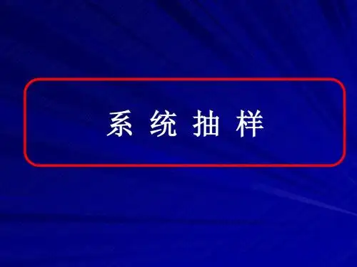 2.1.2系统抽样