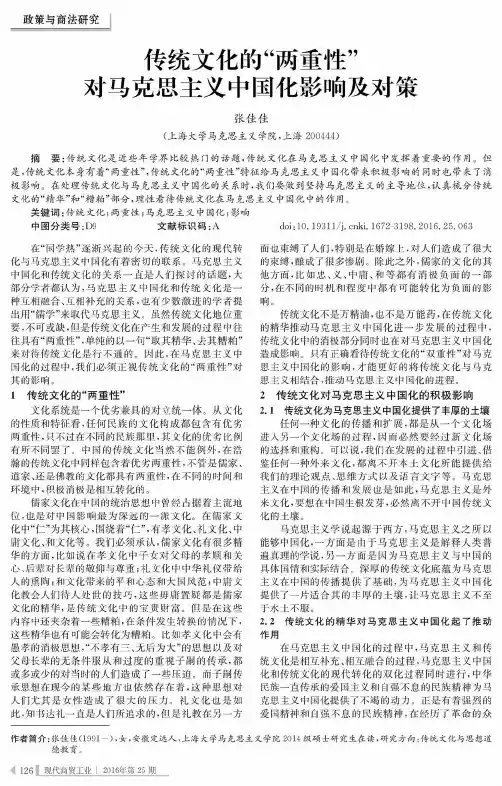 传统文化的“两重性”对马克思主义中国化影响及对策