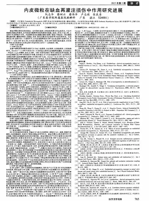 内皮微粒在缺血再灌注损伤中作用研究进展
