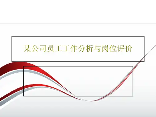 某公司员工工作分析与岗位评价共38页