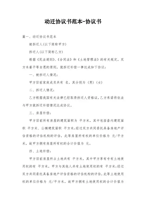 动迁协议书范本-协议书