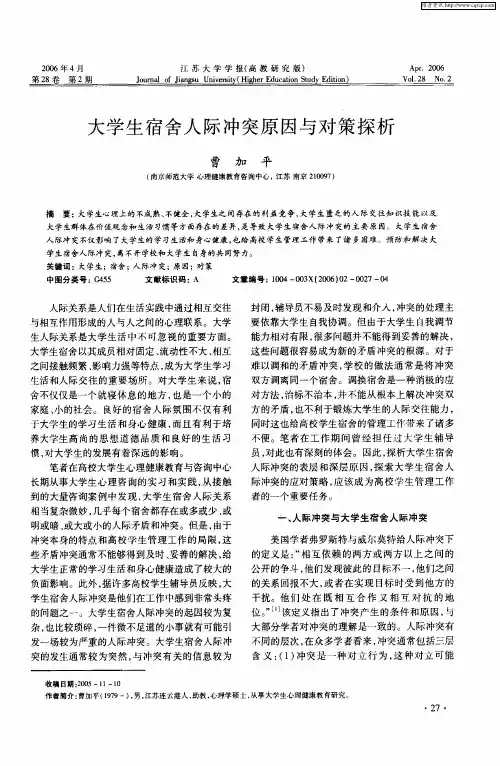 大学生宿舍人际冲突原因与对策探析