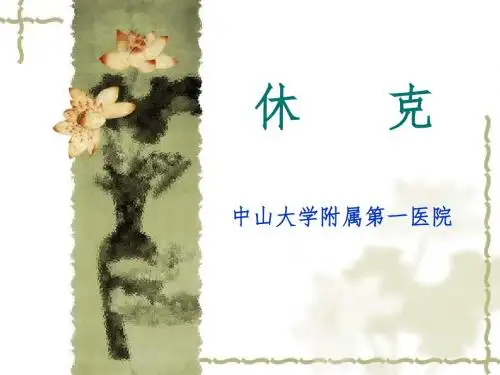 休克NEW