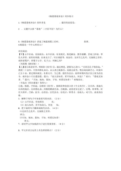 (北师大版)六年级语文 上册第一单元《杨震暮夜却金》同步练习